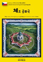 유네스코 세계유산040 체코 공화국(UNESCO World Heritage040 Czech Republic) 표지 이미지