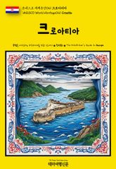 유네스코 세계유산041 크로아티아(UNESCO World Heritage041 Croatia) 표지 이미지