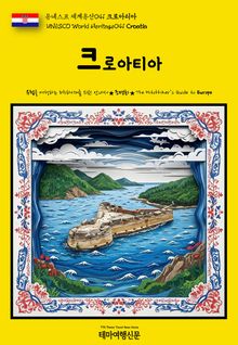 유네스코 세계유산041 크로아티아(UNESCO World Heritage041 Croatia)