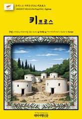 유네스코 세계유산042 키프로스(UNESCO World Heritage042 Cyprus) 표지 이미지