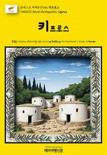 유네스코 세계유산042 키프로스(UNESCO World Heritage042 Cyprus)