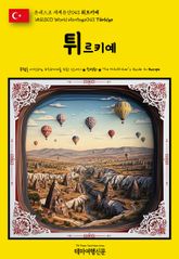 유네스코 세계유산043 튀르키예(UNESCO World Heritage043 Türkiye) 표지 이미지
