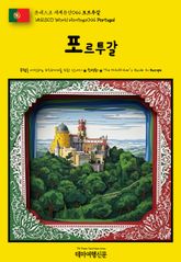 유네스코 세계유산044 포르투갈(UNESCO World Heritage044 Portugal) 표지 이미지
