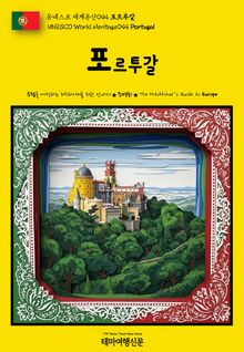 유네스코 세계유산044 포르투갈(UNESCO World Heritage044 Portugal)