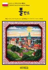 유네스코 세계유산045 폴란드(UNESCO World Heritage045 Poland) 표지 이미지