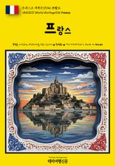 유네스코 세계유산046 프랑스(UNESCO World Heritage046 France) 표지 이미지