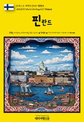 유네스코 세계유산047 핀란드(UNESCO World Heritage047 Finland) 표지 이미지