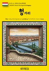 유네스코 세계유산048 헝가리(UNESCO World Heritage048 Hungary) 표지 이미지