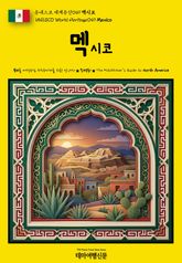 유네스코 세계유산049 멕시코(UNESCO World Heritage049 Mexico) 표지 이미지