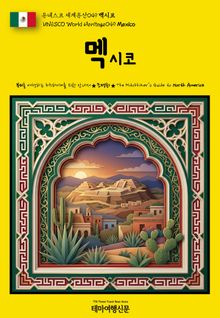유네스코 세계유산049 멕시코(UNESCO World Heritage049 Mexico)