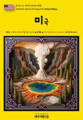 유네스코 세계유산050 미국(UNESCO World Heritage050 United States) 표지 이미지