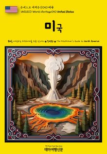 유네스코 세계유산050 미국(UNESCO World Heritage050 United States)