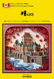 유네스코 세계유산051 캐나다(UNESCO World Heritage051 Canada)