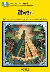 유네스코 세계유산052 과테말라(UNESCO World Heritage052 Guatemala) 표지 이미지