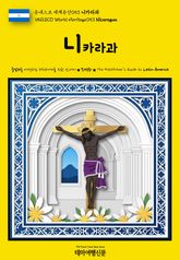유네스코 세계유산053 니카라과(UNESCO World Heritage053 Nicaragua) 표지 이미지