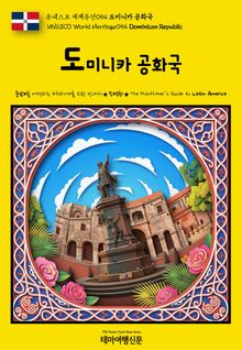 유네스코 세계유산054 도미니카 공화국(UNESCO World Heritage054 Dominican Republic)