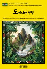 유네스코 세계유산055 도미니카 연방(UNESCO World Heritage055 The Commonwealth of Dominica) 표지 이미지