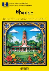 유네스코 세계유산056 바베이도스(UNESCO World Heritage056 Barbados) 표지 이미지