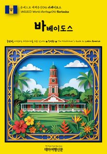 유네스코 세계유산056 바베이도스(UNESCO World Heritage056 Barbados)