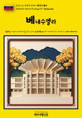 유네스코 세계유산057 베네수엘라(UNESCO World Heritage057 Venezuela) 표지 이미지
