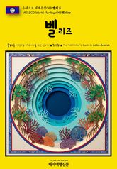 유네스코 세계유산058 벨리즈(UNESCO World Heritage058 Belize) 표지 이미지