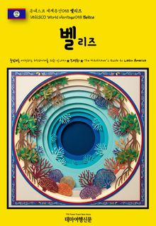 유네스코 세계유산058 벨리즈(UNESCO World Heritage058 Belize)
