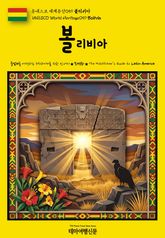 유네스코 세계유산059 볼리비아(UNESCO World Heritage059 Bolivia) 표지 이미지