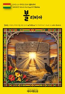 유네스코 세계유산059 볼리비아(UNESCO World Heritage059 Bolivia)