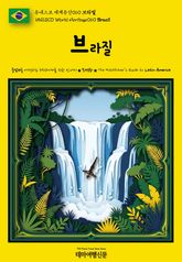 유네스코 세계유산060 브라질(UNESCO World Heritage060 Brazil) 표지 이미지