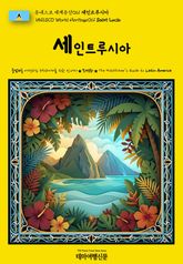 유네스코 세계유산061 세인트루시아(UNESCO World Heritage061 Saint Lucia) 표지 이미지