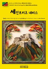유네스코 세계유산062 세인트키츠 네비스(UNESCO World Heritage062 Saint Kitts and Nevis) 표지 이미지