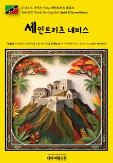 유네스코 세계유산062 세인트키츠 네비스(UNESCO World Heritage062 Saint Kitts and Nevis)