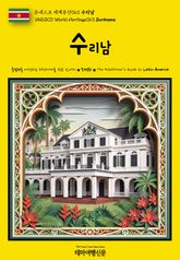 유네스코 세계유산063 수리남(UNESCO World Heritage063 Suriname) 표지 이미지