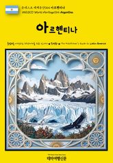 유네스코 세계유산064 아르헨티나(UNESCO World Heritage064 Argentina) 표지 이미지