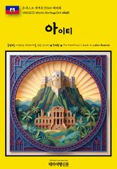 유네스코 세계유산065 아이티(UNESCO World Heritage065 Haiti) 표지 이미지