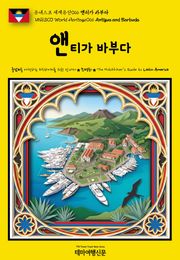 유네스코 세계유산066 앤티가 바부다(UNESCO World Heritage066 Antigua and Barbuda)