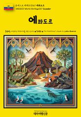 유네스코 세계유산067 에콰도르(UNESCO World Heritage067 Ecuador) 표지 이미지