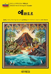 유네스코 세계유산067 에콰도르(UNESCO World Heritage067 Ecuador)