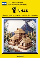 유네스코 세계유산068 엘살바도르(UNESCO World Heritage068 El Salvador) 표지 이미지