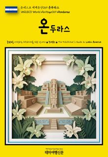 유네스코 세계유산069 온두라스(UNESCO World Heritage069 Honduras)