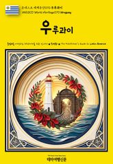 유네스코 세계유산070 우루과이(UNESCO World Heritage070 Uruguay) 표지 이미지