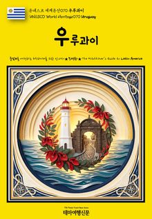 유네스코 세계유산070 우루과이(UNESCO World Heritage070 Uruguay)