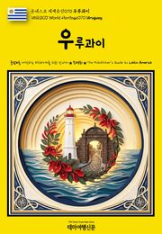 유네스코 세계유산070 우루과이(UNESCO World Heritage070 Uruguay)