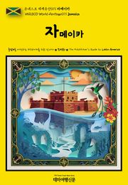 유네스코 세계유산071 자메이카(UNESCO World Heritage071 Jamaica)