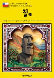 유네스코 세계유산072 칠레(UNESCO World Heritage072 Chile)