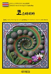 유네스코 세계유산073 코스타리카(UNESCO World Heritage073 Costa Rica) 표지 이미지