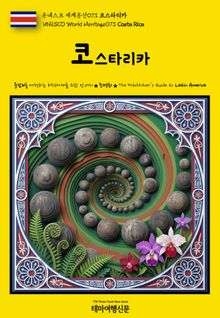 유네스코 세계유산073 코스타리카(UNESCO World Heritage073 Costa Rica)