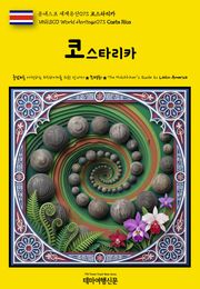 유네스코 세계유산073 코스타리카(UNESCO World Heritage073 Costa Rica)
