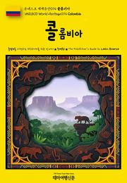 유네스코 세계유산074 콜롬비아(UNESCO World Heritage074 Colombia)