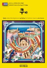 유네스코 세계유산075 쿠바(UNESCO World Heritage075 Cuba) 표지 이미지
